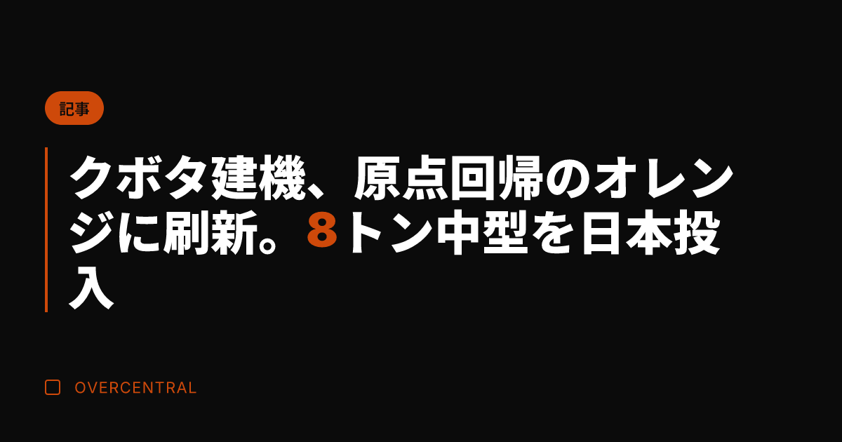 クボタ建機、原点回帰のオ
