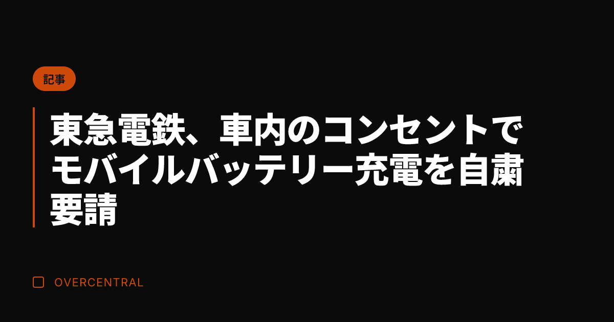 東急電鉄、車内のコンセン