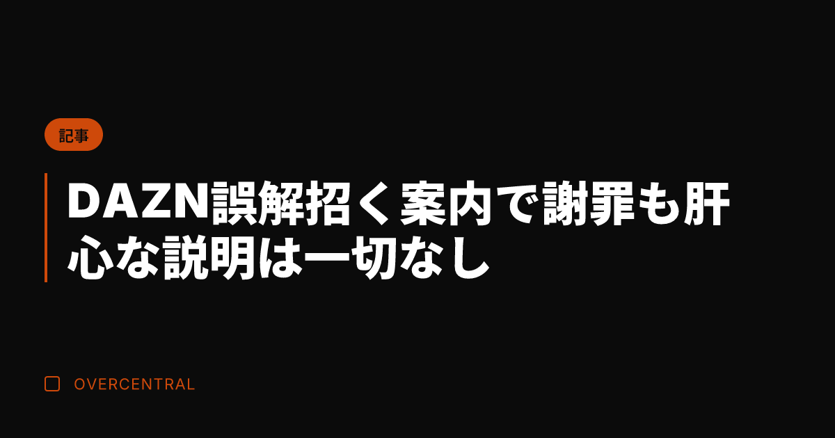 DAZN誤解招く案内で謝罪も肝心な説明は一切なし