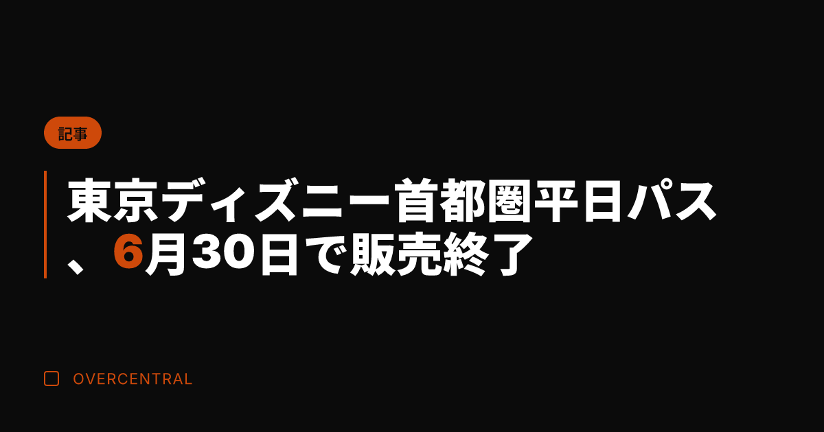 東京ディズニー首都圏平日