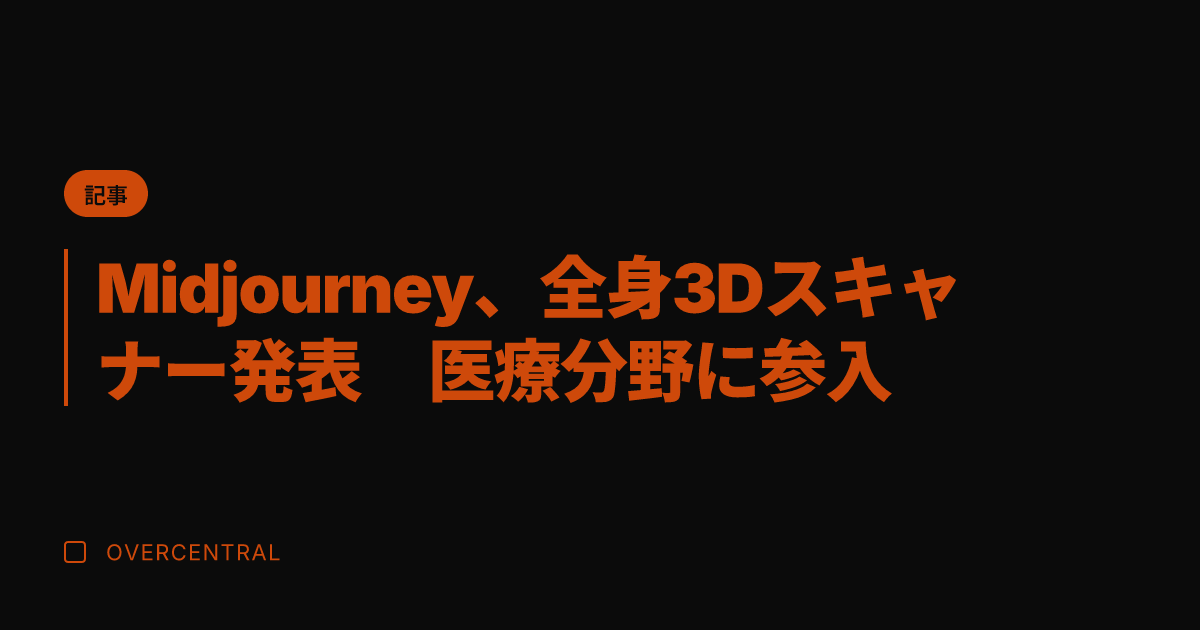 Midjourney、全