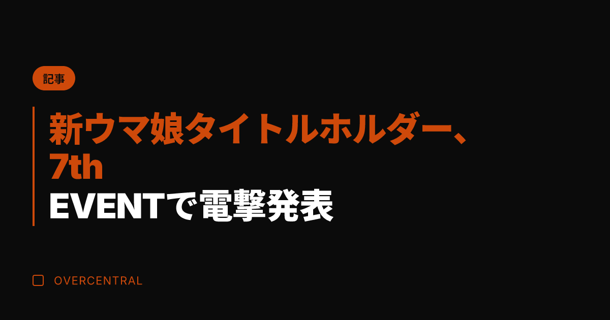 新ウマ娘タイトルホルダー