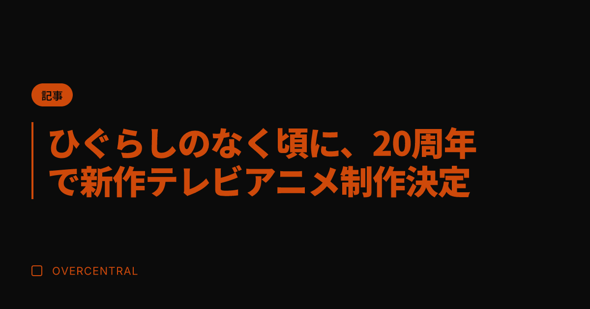 ひぐらしのなく頃に、20