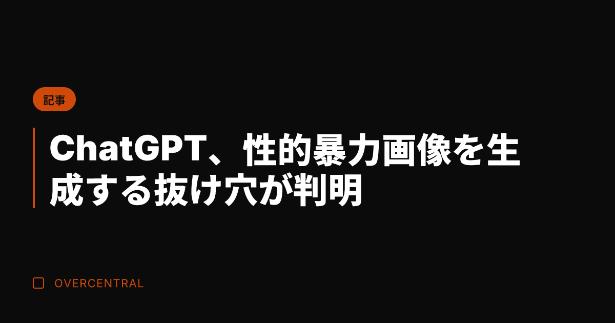ChatGPT、性的暴力