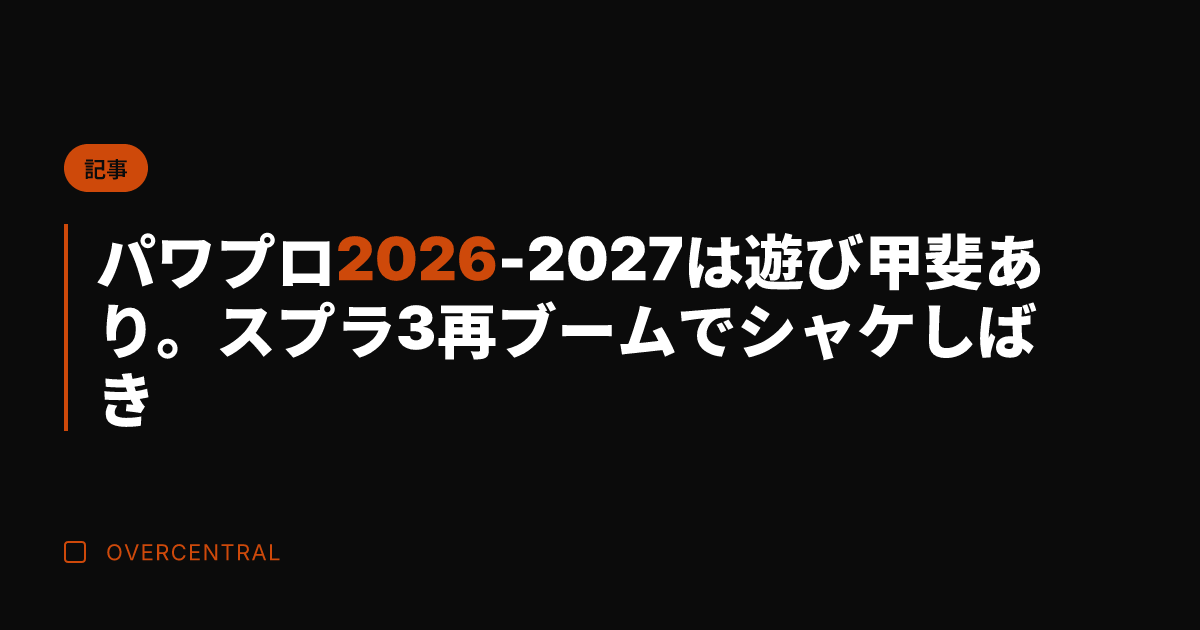 パワプロ2026-202