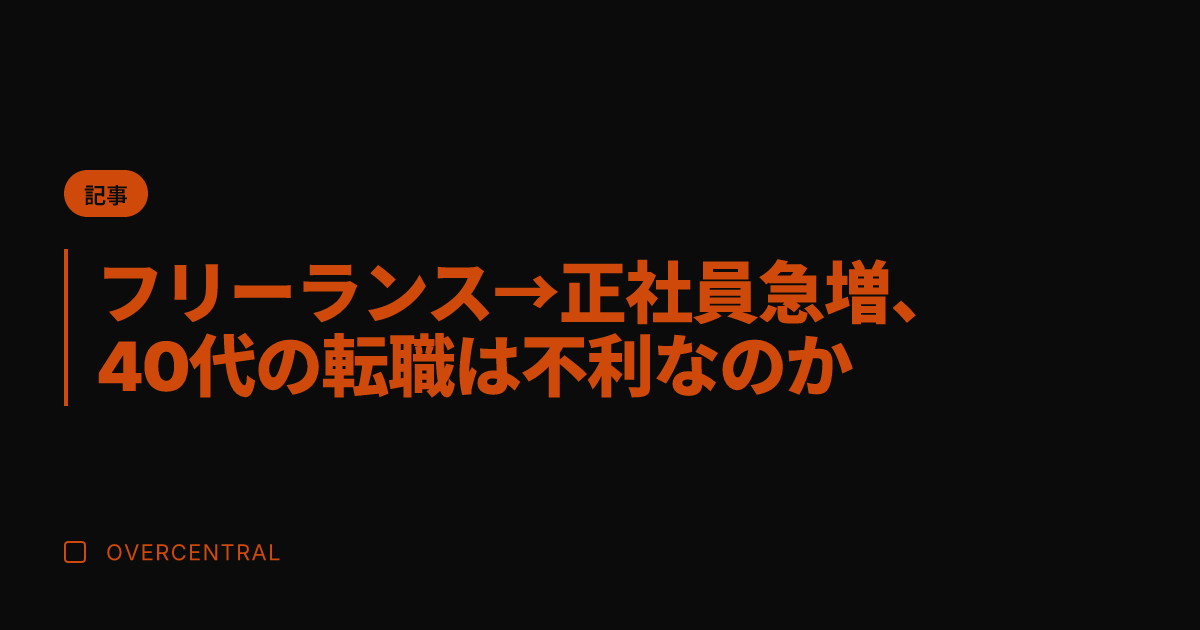 フリーランス→正社員急増