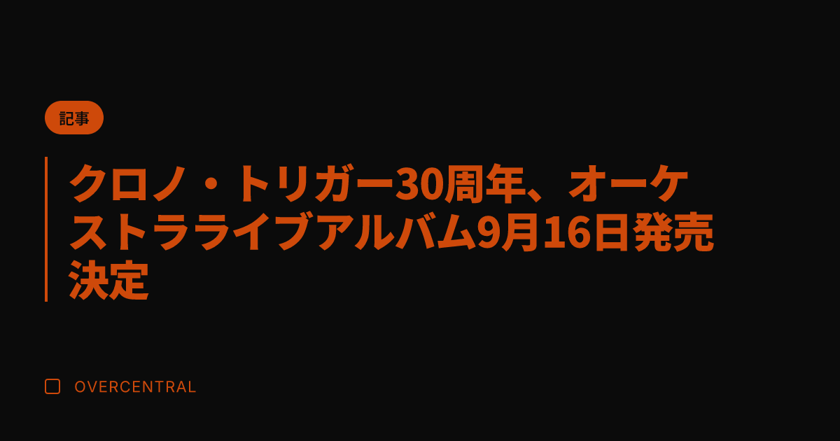クロノ・トリガー30周年