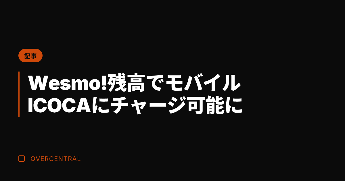 Wesmo!残高でモバイ