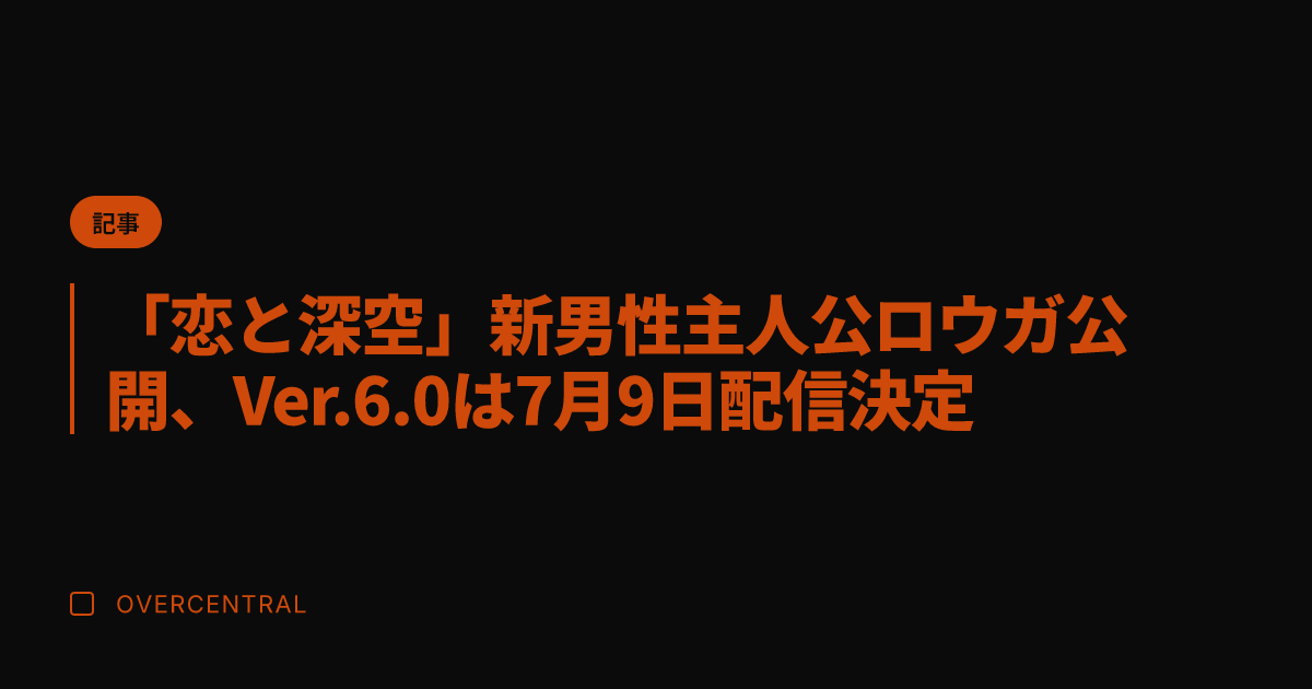 「恋と深空」新男性主人公