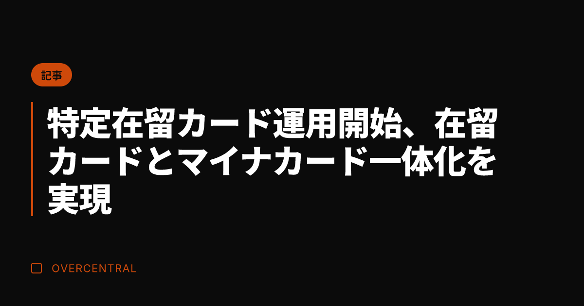 特定在留カード運用開始、