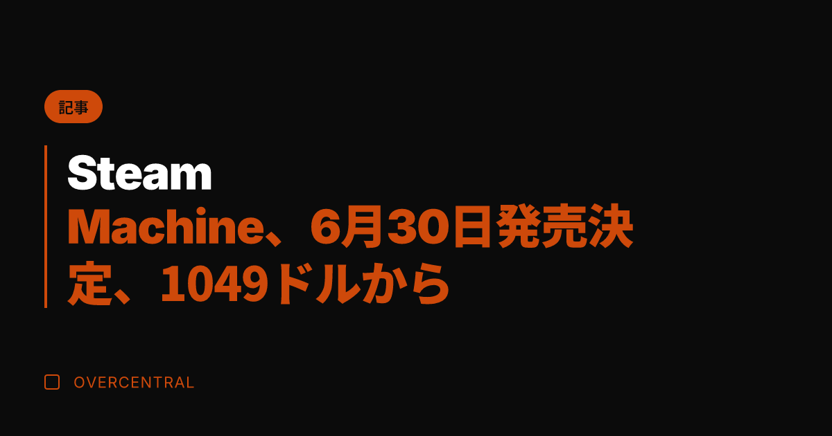 Steam Machine、6月30日発売決定、1049ドルから