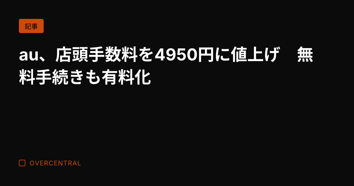 au、店頭手数料を495