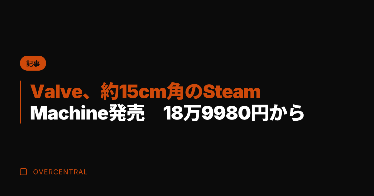 Valve、約15cm角