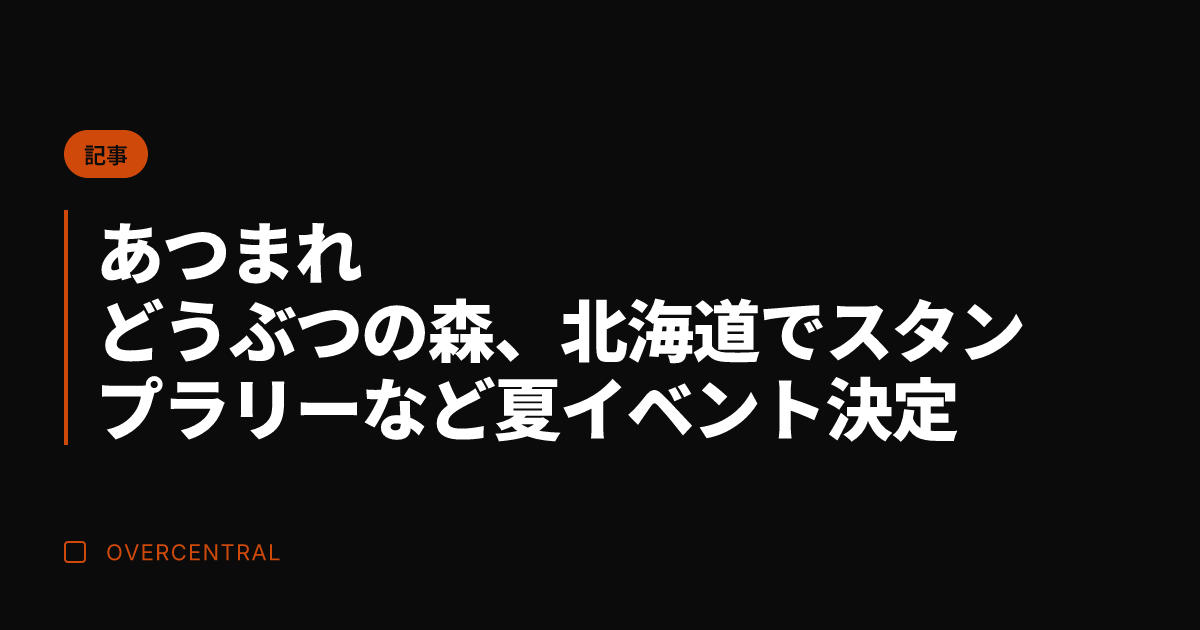 あつまれ どうぶつの森、