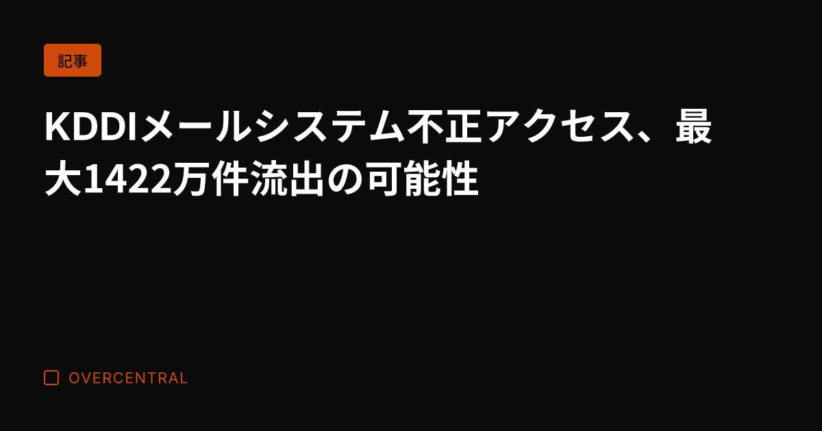 KDDIメールシステム不正アクセス、最大1422万件流出の可能性