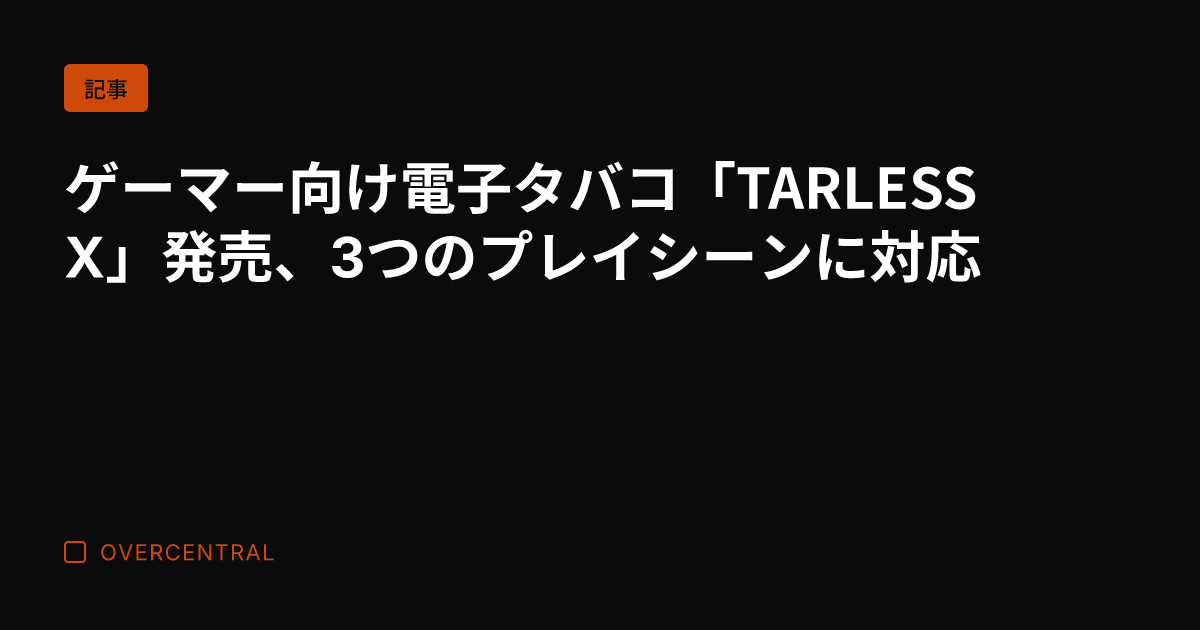 ゲーマー向け電子タバコ「