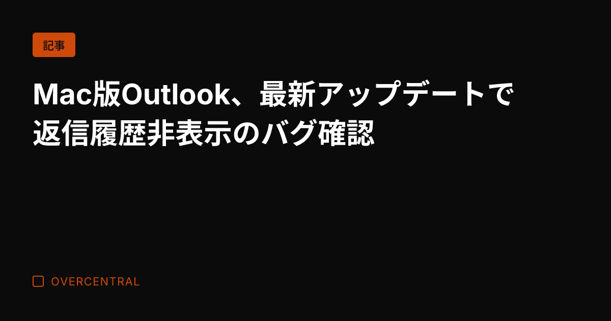 Mac版Outlook、