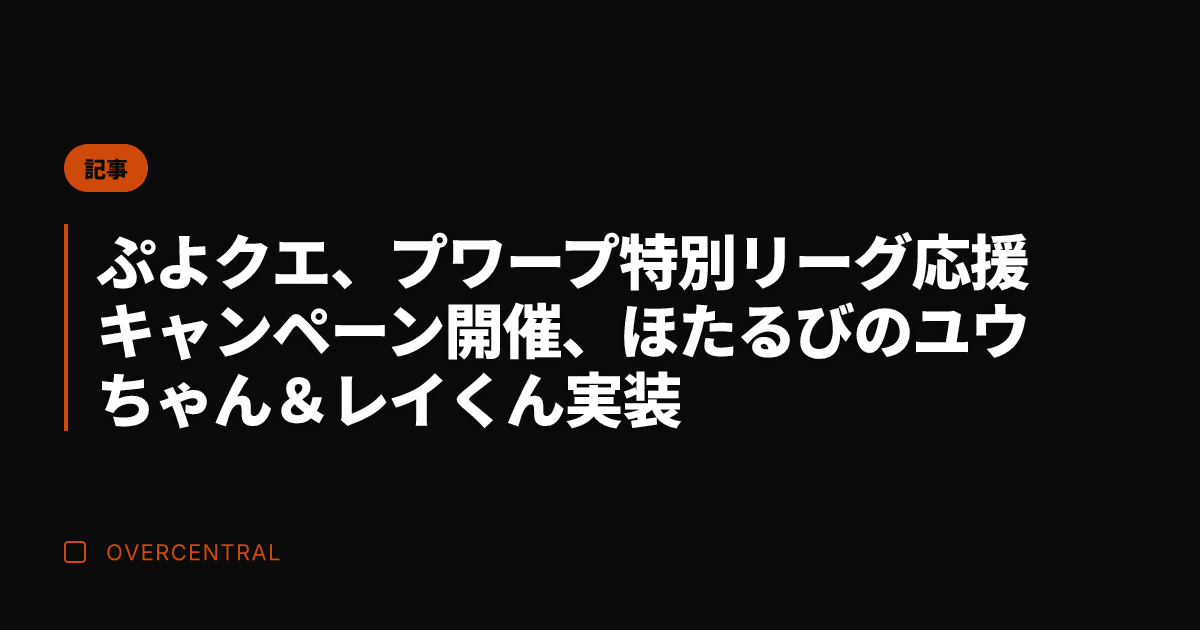 ぷよクエ、プワープ特別リ