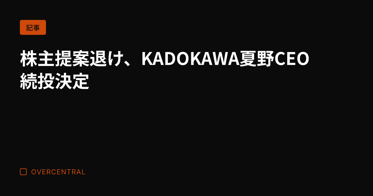 株主提案退け、KADOKAWA夏野CEO続投決定
