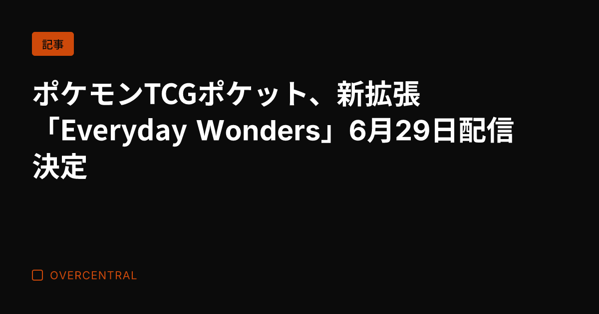 ポケモンTCGポケット、