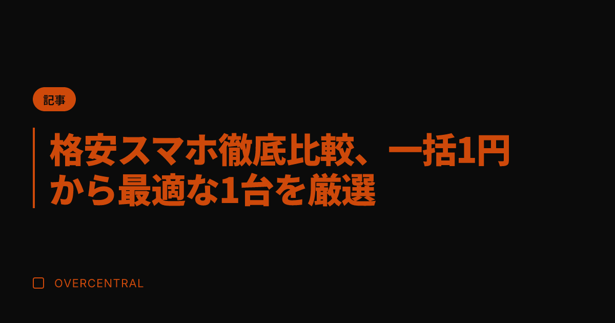 格安スマホ徹底比較、一括