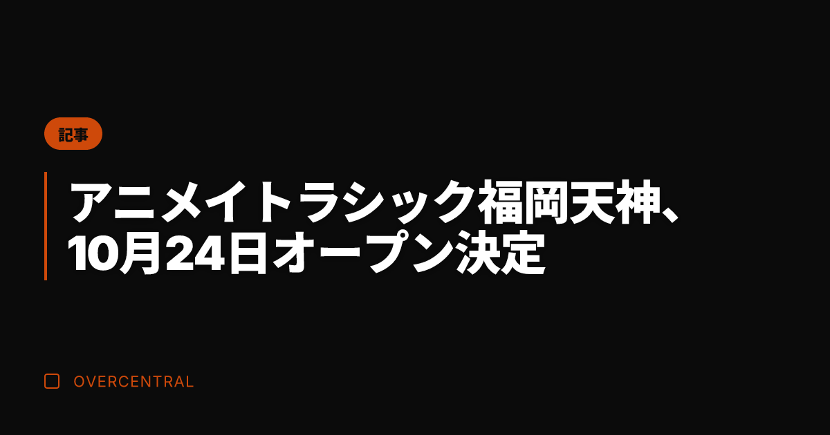 アニメイトラシック福岡天