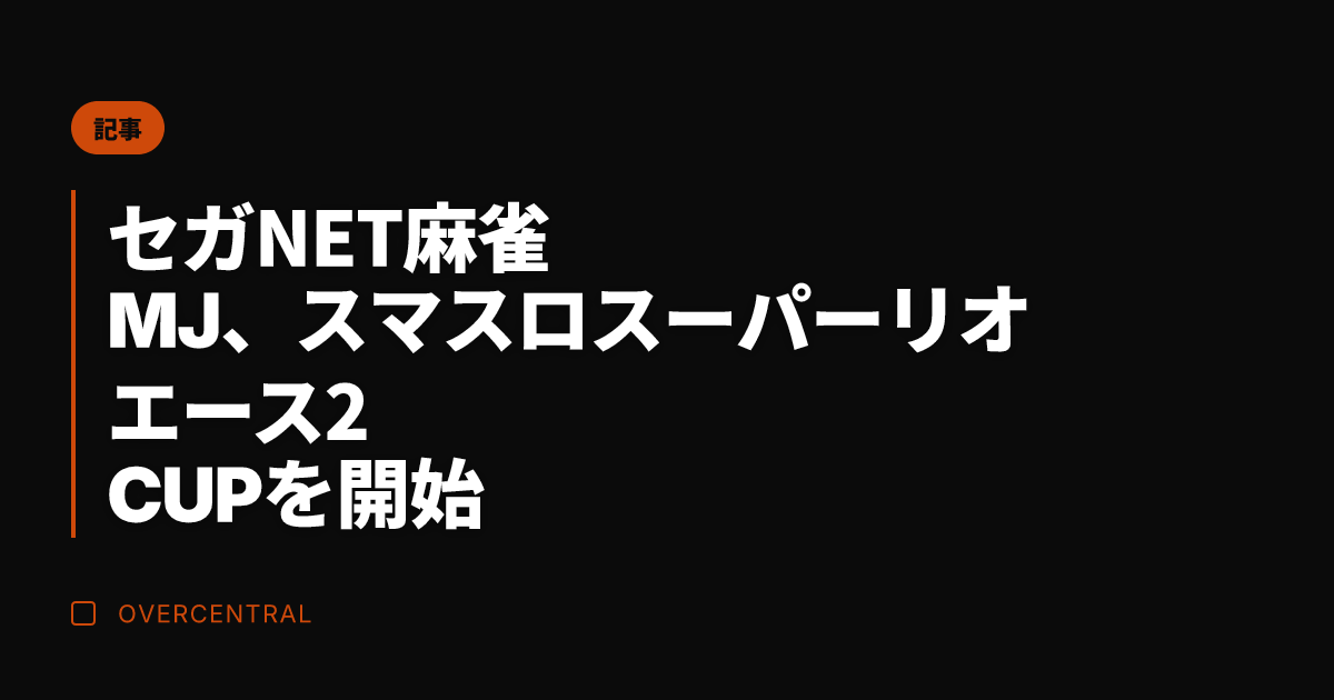 セガNET麻雀 MJ、ス