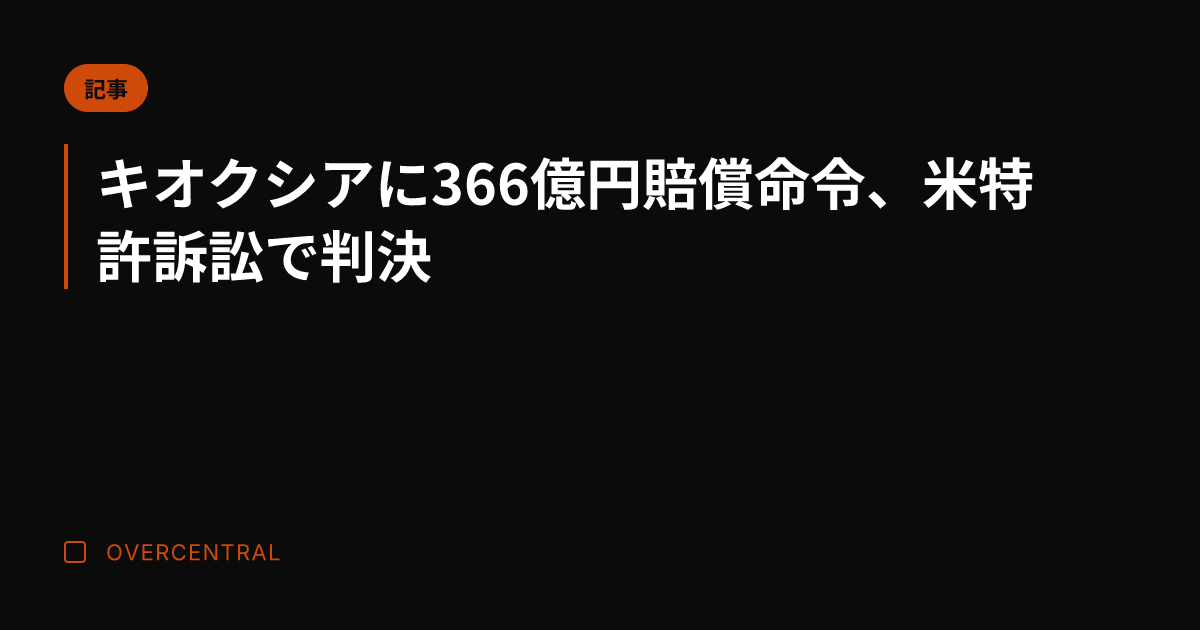 キオクシアに366億円賠