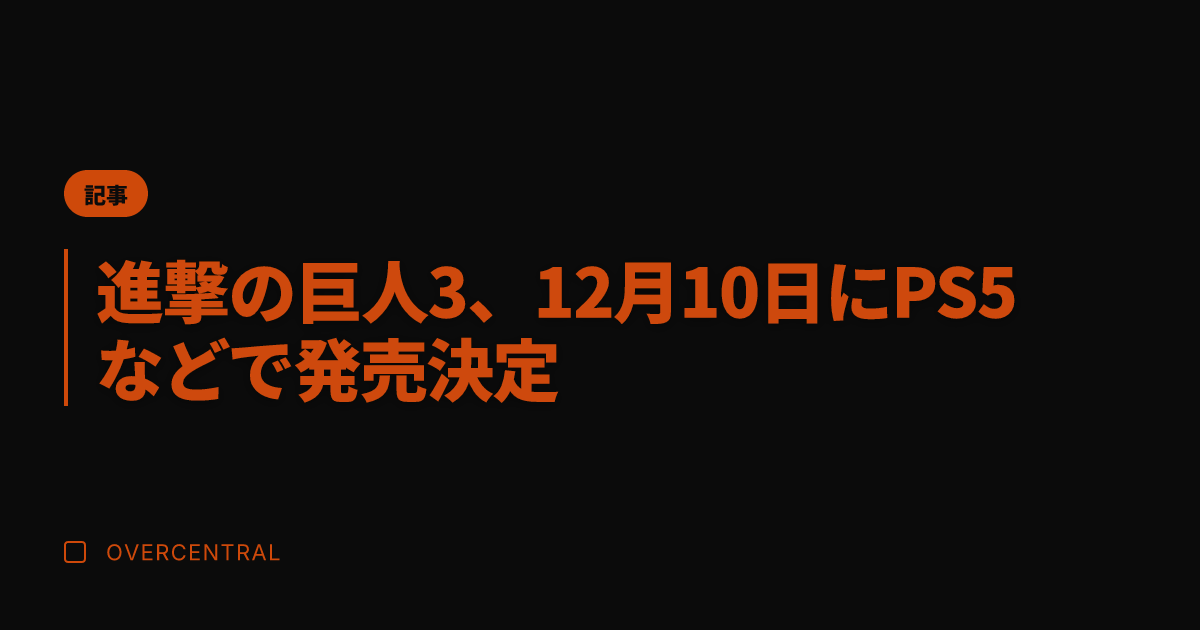 進撃の巨人3、12月10