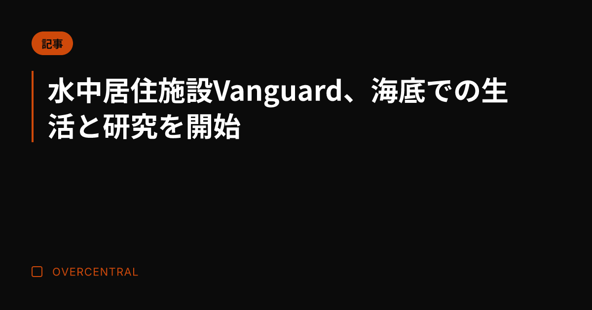 水中居住施設Vangua