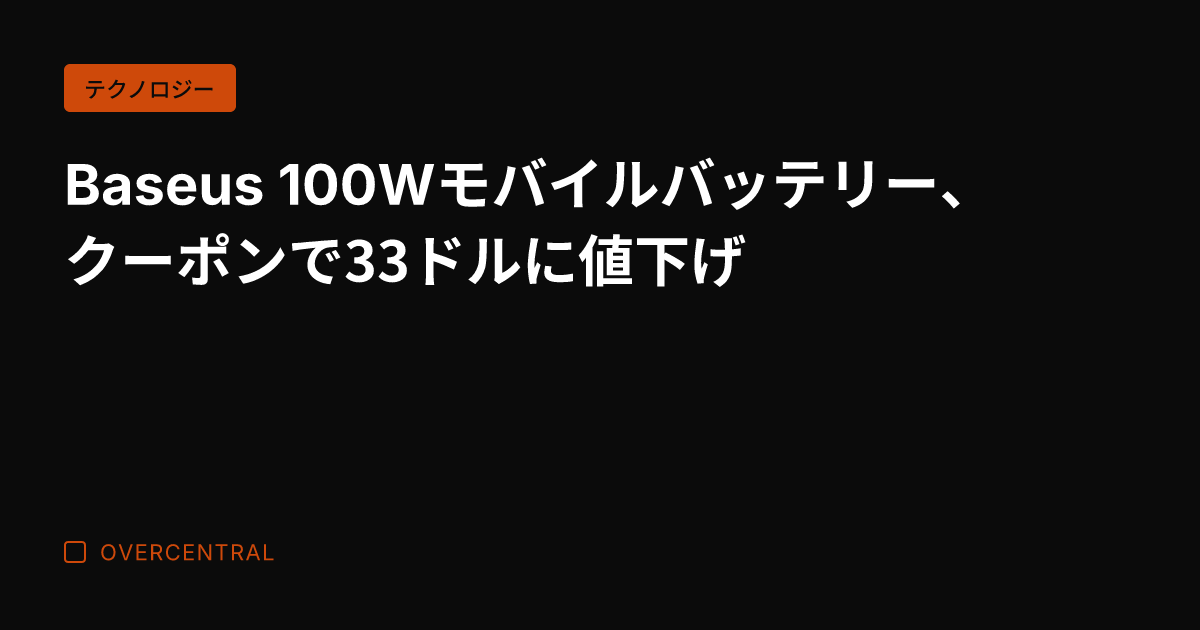 Baseus 100Wモ