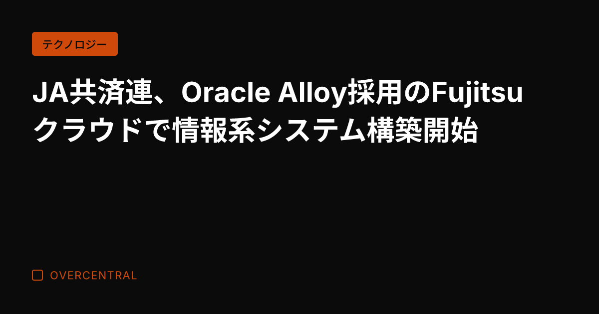 JA共済連、Oracle