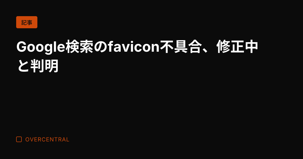 Google検索のfav