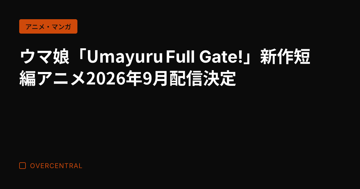 ウマ娘「Umayuru