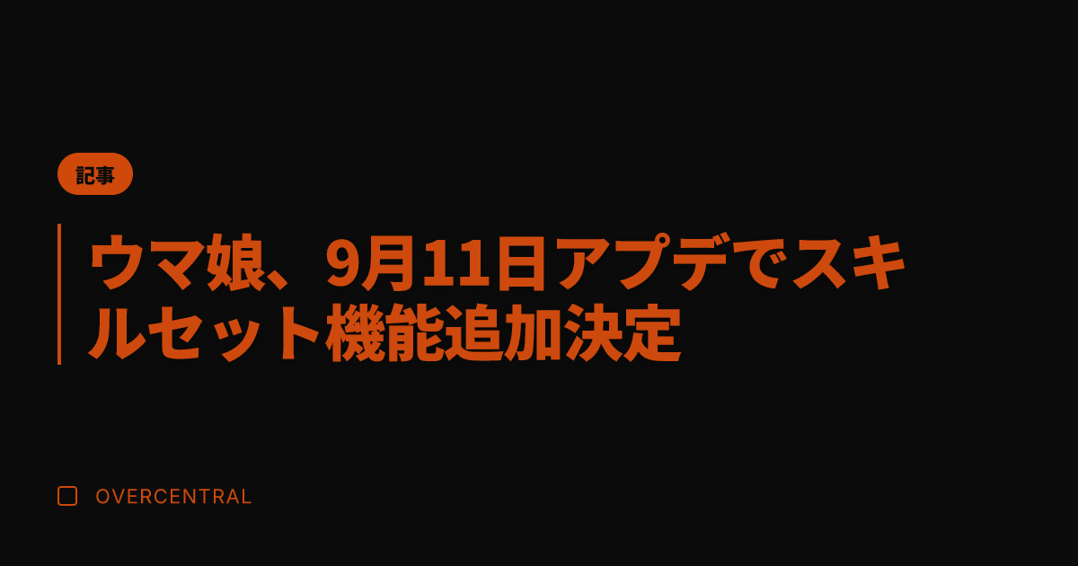 ウマ娘、9月11日アプデ