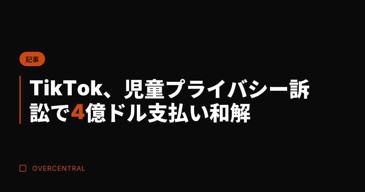 TikTok、児童プライ