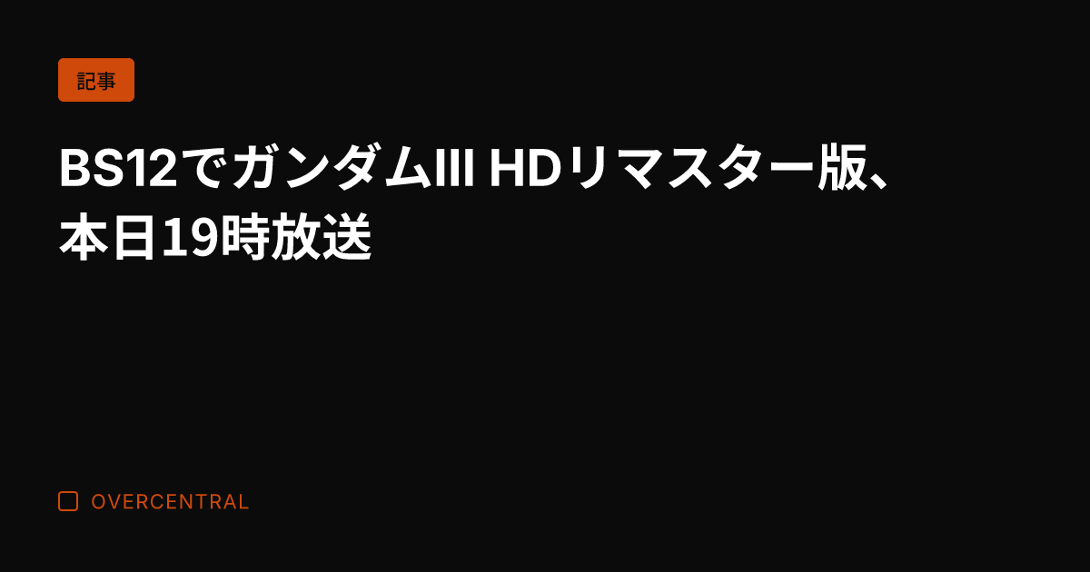 BS12でガンダムIII