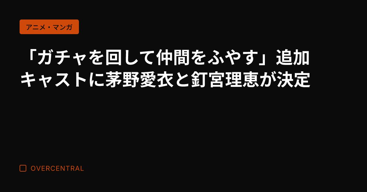 「ガチャを回して仲間をふ