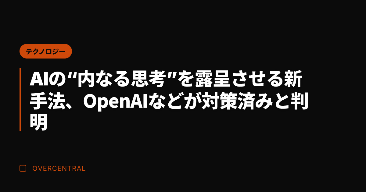 AIの“内なる思考”を露