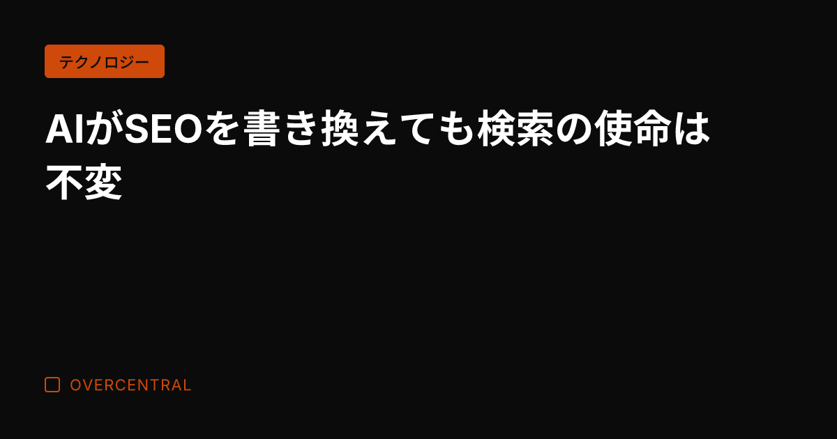 AIがSEOを書き換えて