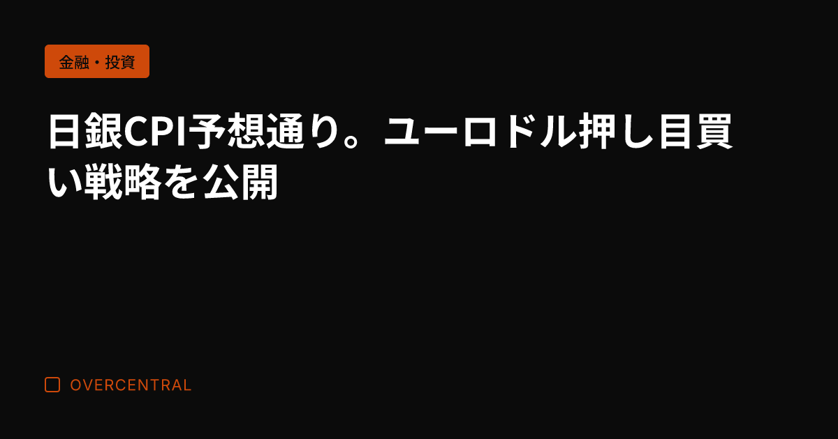 日銀CPI予想通り。ユー