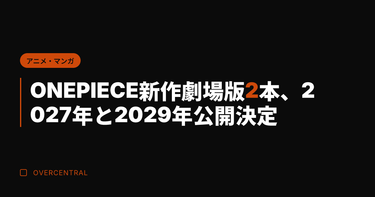 ONE PIECE新作劇