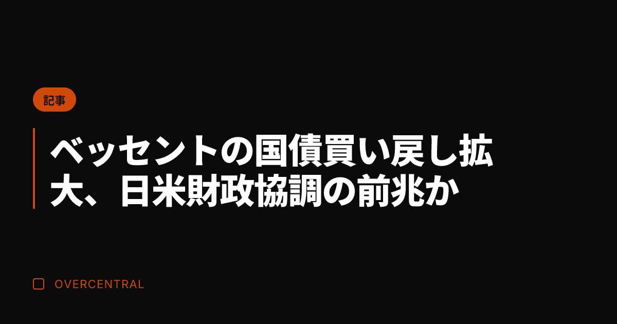 ベッセントの国債買い戻し