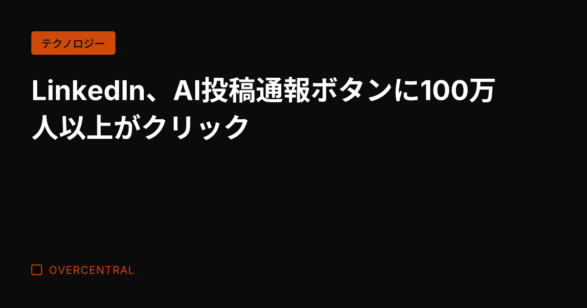 LinkedIn、AI投