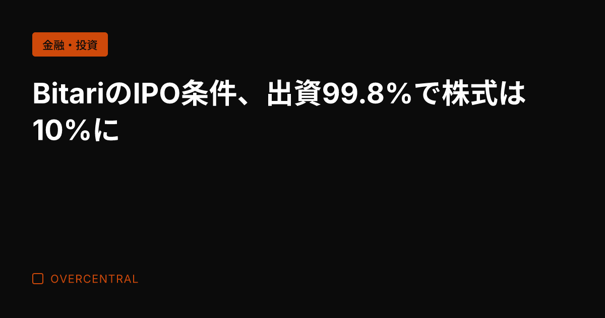 BitariのIPO条件