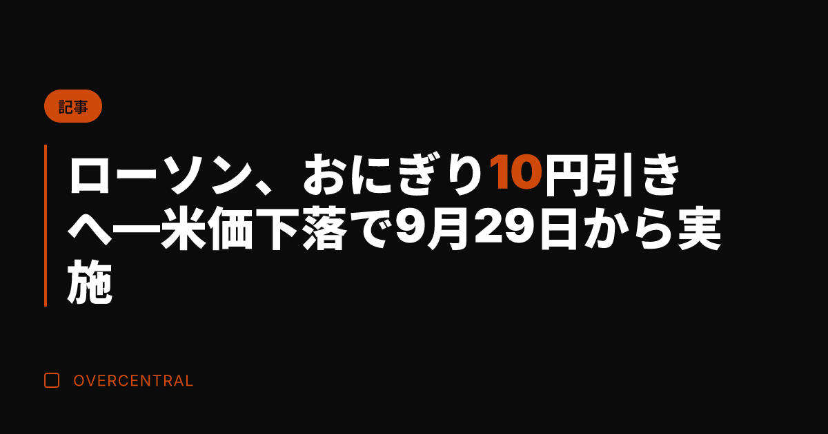 ローソン、おにぎり10円