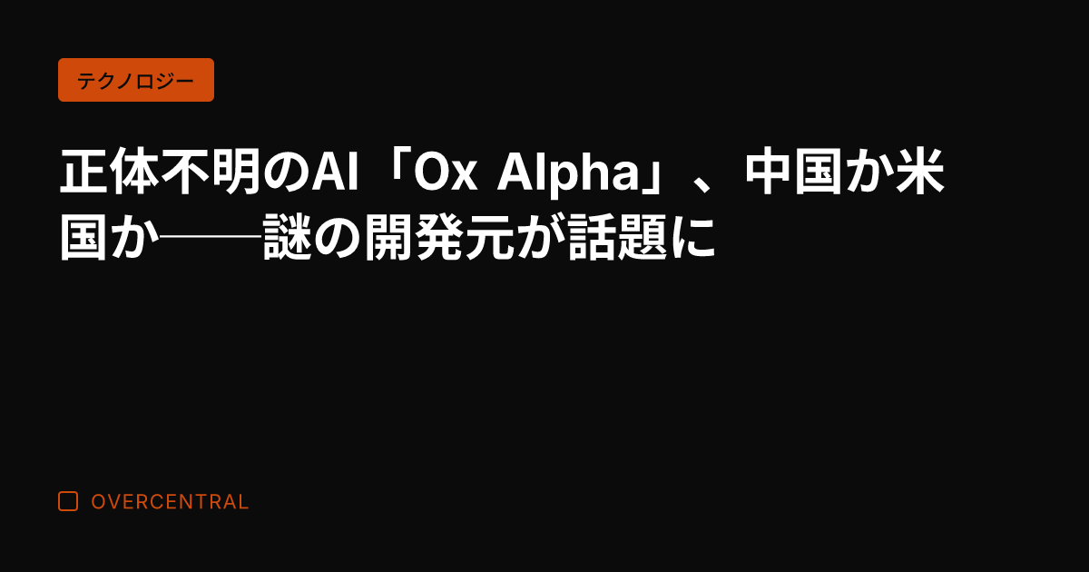 正体不明のAI「Ox A