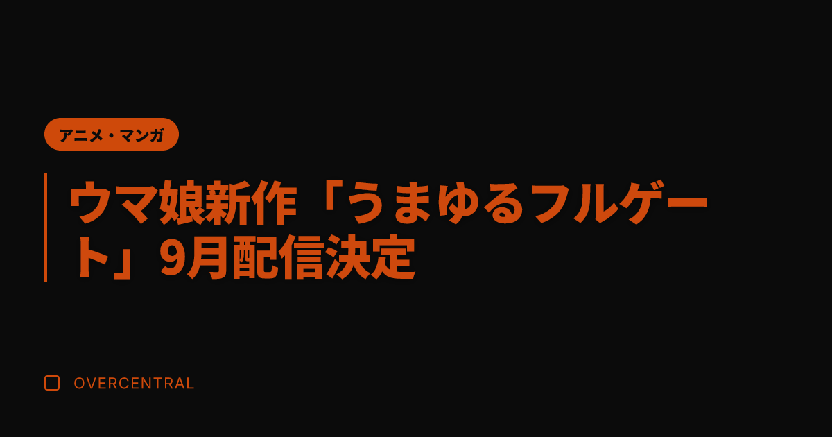 ウマ娘新作「うまゆるフル