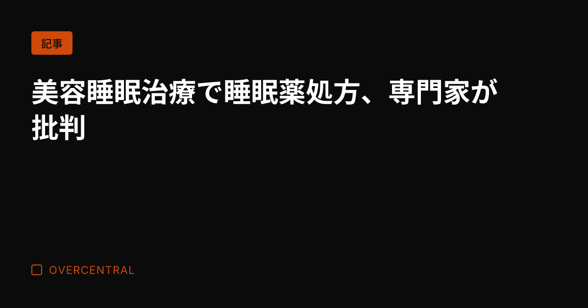 美容睡眠治療で睡眠薬処方