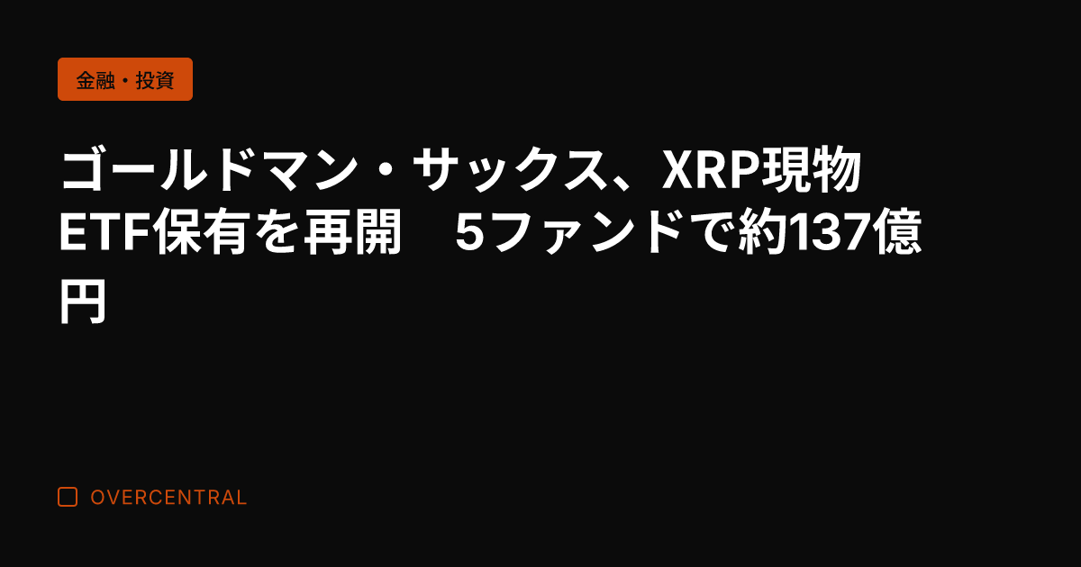 ゴールドマン・サックス、